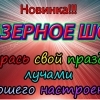 Lazernoe_shoy1