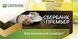 Sberbank_premer